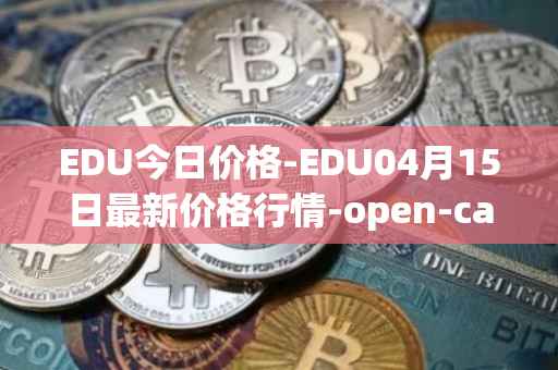 EDU今日价格-EDU04月15日最新价格行情-open-campus最新走势消息