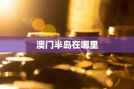 澳门半岛在哪里