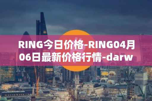 RING今日价格-RING04月06日最新价格行情-darwinia-network-native-token最新走势消息