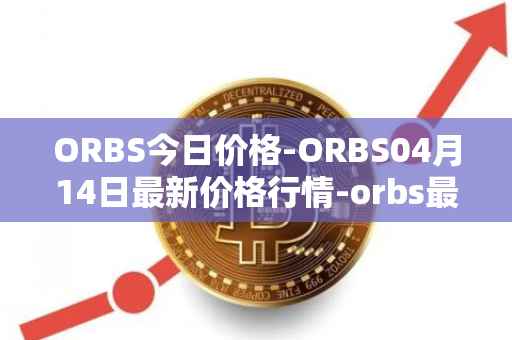 ORBS今日价格-ORBS04月14日最新价格行情-orbs最新走势消息