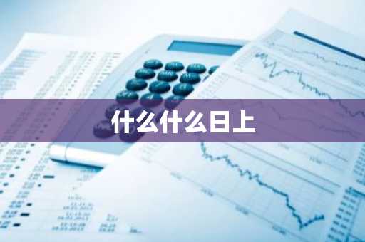 什么什么日上