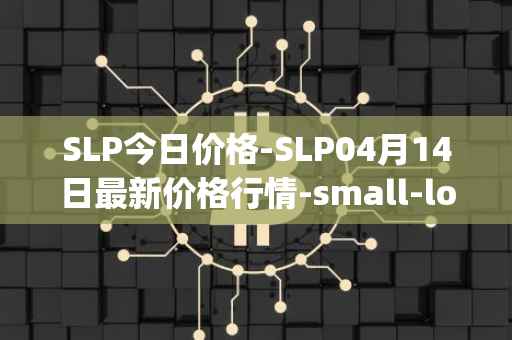 SLP今日价格-SLP04月14日最新价格行情-small-love-potion最新走势消息