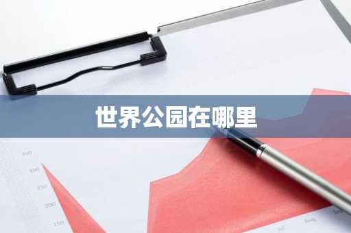 世界公园在哪里