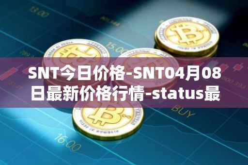 SNT今日价格-SNT04月08日最新价格行情-status最新走势消息