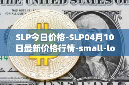 SLP今日价格-SLP04月10日最新价格行情-small-love-potion最新走势消息