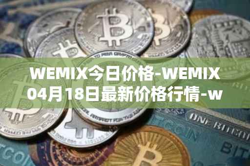 WEMIX今日价格-WEMIX04月18日最新价格行情-wemix-token最新走势消息