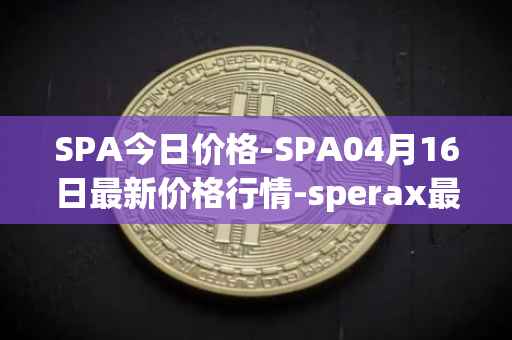 SPA今日价格-SPA04月16日最新价格行情-sperax最新走势消息