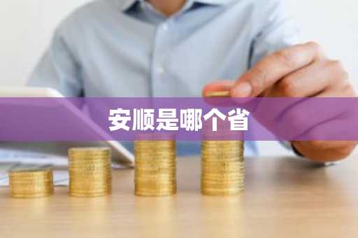 安顺是哪个省