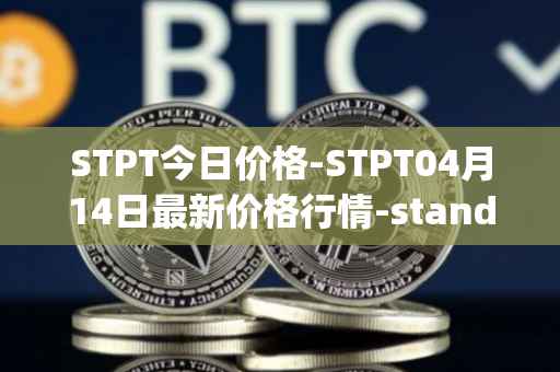 STPT今日价格-STPT04月14日最新价格行情-standardtokenizationprotocol最新走势消息