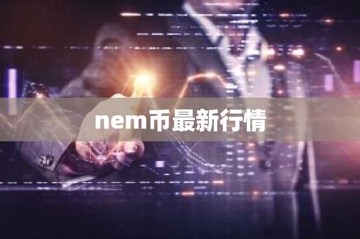nem币最新行情