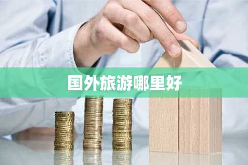 国外旅游哪里好