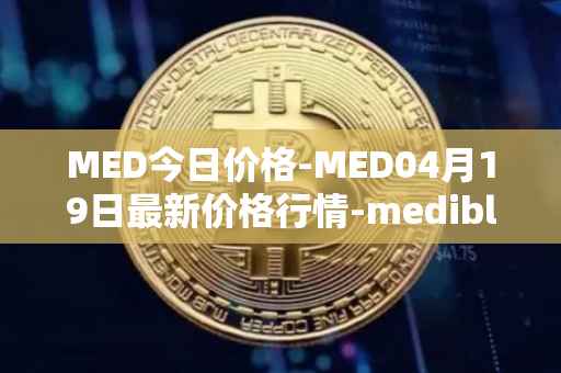 MED今日价格-MED04月19日最新价格行情-medibloc最新走势消息