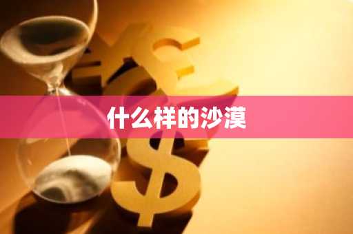 什么样的沙漠