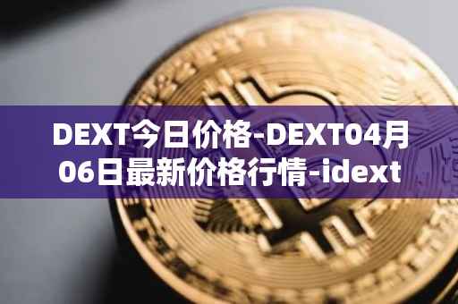 DEXT今日价格-DEXT04月06日最新价格行情-idextools最新走势消息