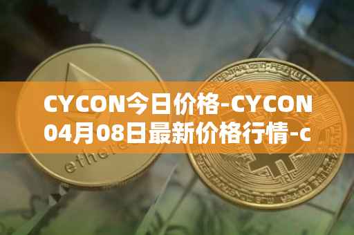 CYCON今日价格-CYCON04月08日最新价格行情-conun最新走势消息