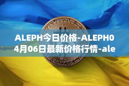 ALEPH今日价格-ALEPH04月06日最新价格行情-aleph最新走势消息