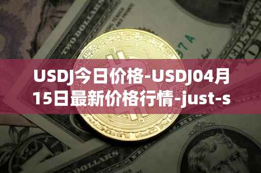 USDJ今日价格-USDJ04月15日最新价格行情-just-stablecoin最新走势消息