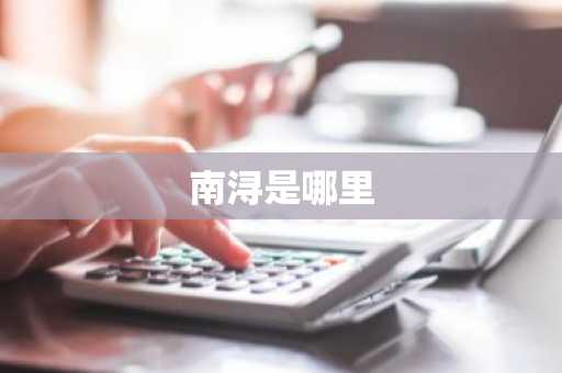 南浔是哪里