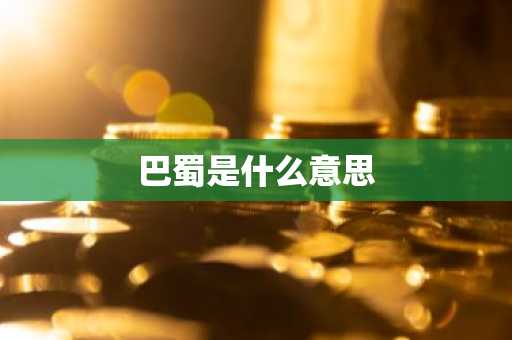 巴蜀是什么意思