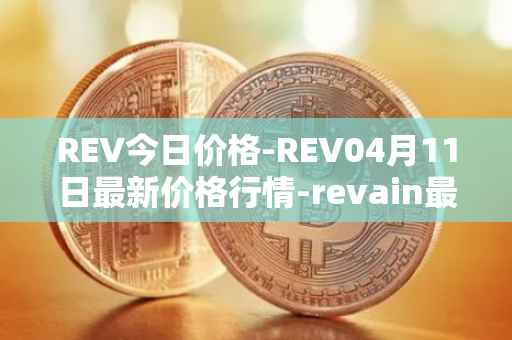 REV今日价格-REV04月11日最新价格行情-revain最新走势消息