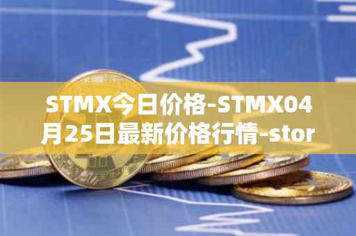 STMX今日价格-STMX04月25日最新价格行情-storm最新走势消息
