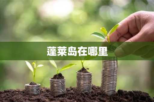 蓬莱岛在哪里