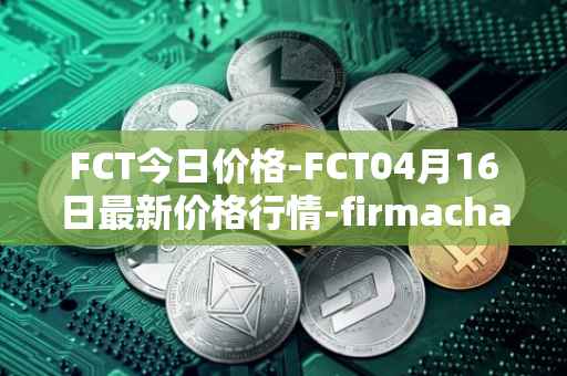 FCT今日价格-FCT04月16日最新价格行情-firmachain最新走势消息