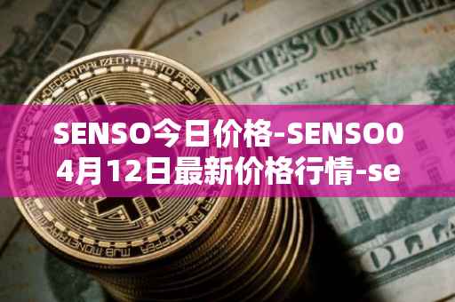 SENSO今日价格-SENSO04月12日最新价格行情-sensorium最新走势消息