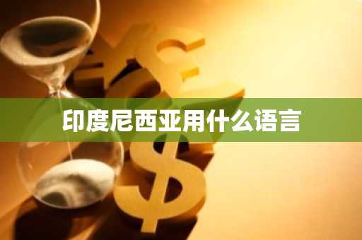 印度尼西亚用什么语言