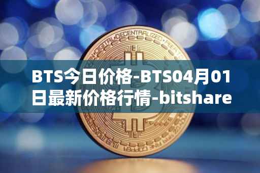 BTS今日价格-BTS04月01日最新价格行情-bitshares最新走势消息