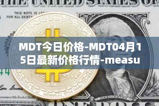 MDT今日价格-MDT04月15日最新价格行情-measurable-data-token最新走势消息