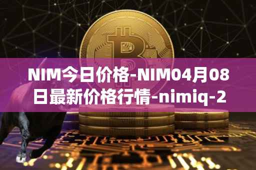 NIM今日价格-NIM04月08日最新价格行情-nimiq-2最新走势消息