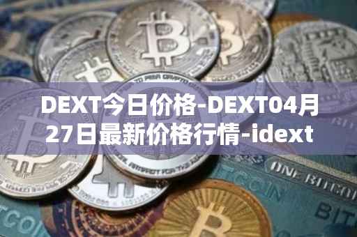DEXT今日价格-DEXT04月27日最新价格行情-idextools最新走势消息