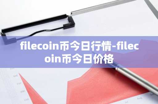 filecoin币今日行情-filecoin币今日价格