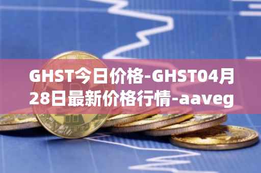 GHST今日价格-GHST04月28日最新价格行情-aavegotchi最新走势消息