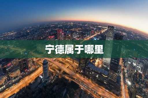宁德属于哪里