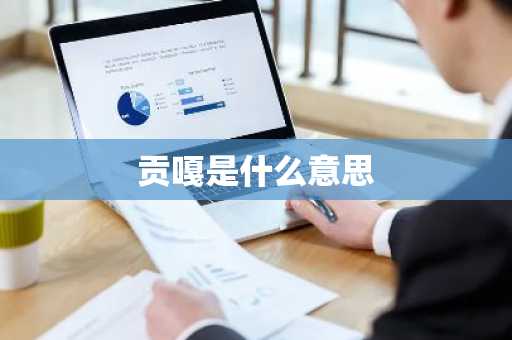 贡嘎是什么意思
