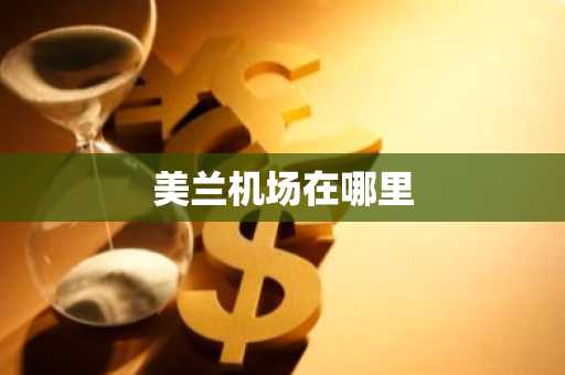 美兰机场在哪里