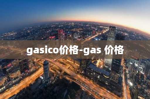 gasico价格-gas 价格