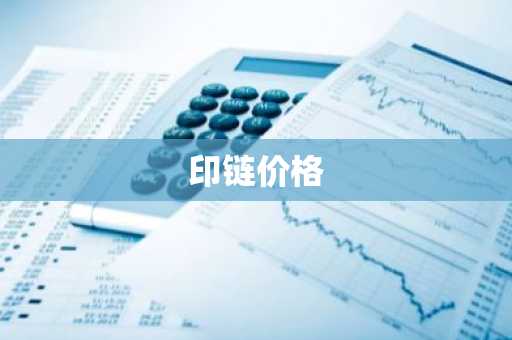 印链价格
