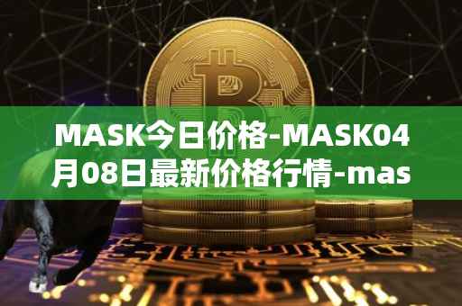 MASK今日价格-MASK04月08日最新价格行情-mask-network最新走势消息