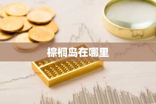 棕榈岛在哪里