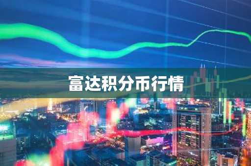 富达积分币行情