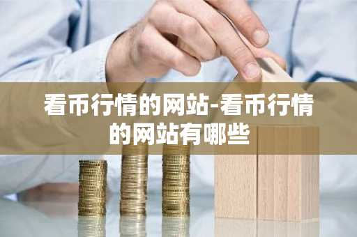 看币行情的网站-看币行情的网站有哪些