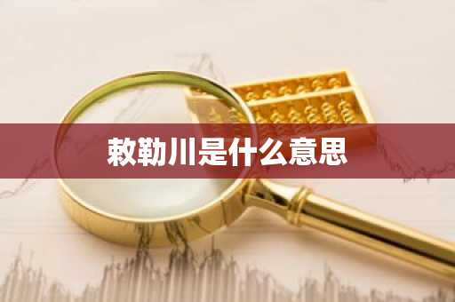 敕勒川是什么意思