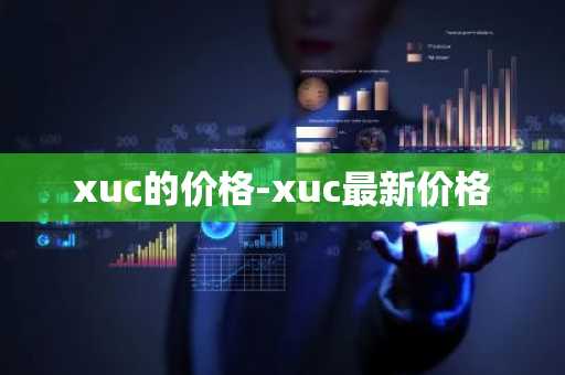 xuc的价格-xuc最新价格
