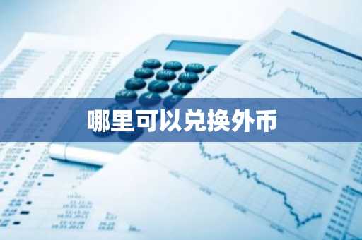 哪里可以兑换外币