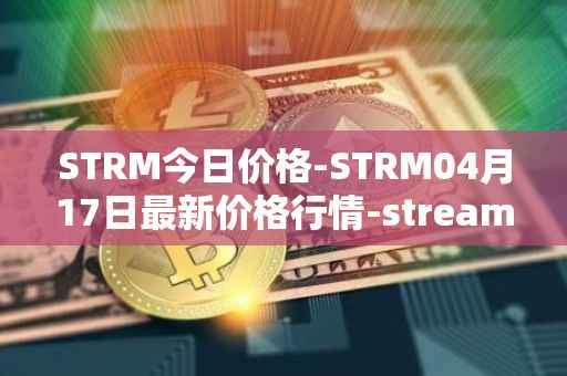 STRM今日价格-STRM04月17日最新价格行情-streamcoin最新走势消息