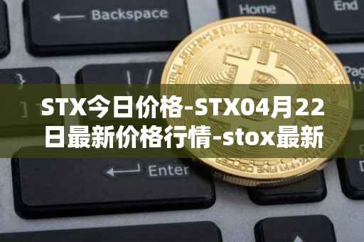 STX今日价格-STX04月22日最新价格行情-stox最新走势消息