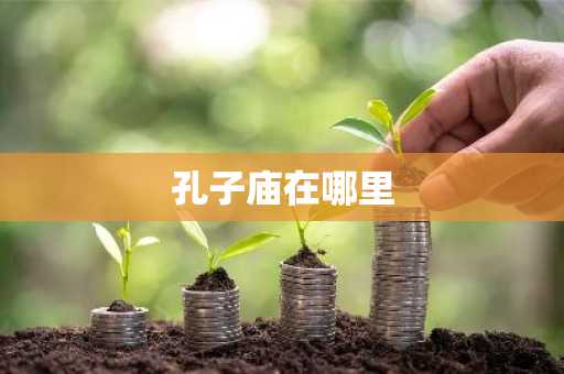 孔子庙在哪里
